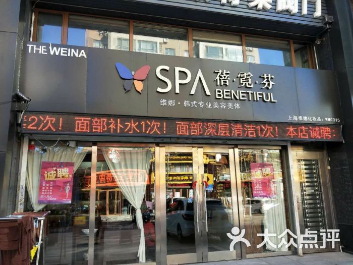 维娜蓓霓芬spa(五一广场店)图片 - 第17张