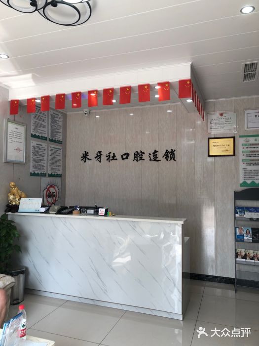 米牙社口腔(御岭春天店)-图片-成都医疗健康-大众点评