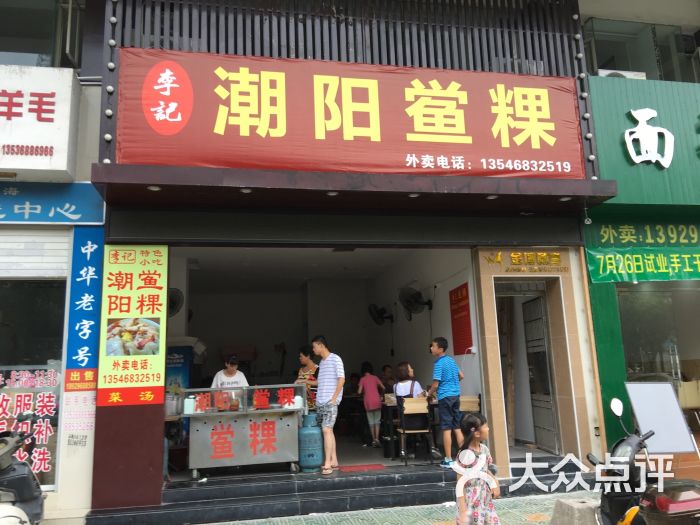 李记潮阳鲎粿(龙眼南路店)图片 - 第58张