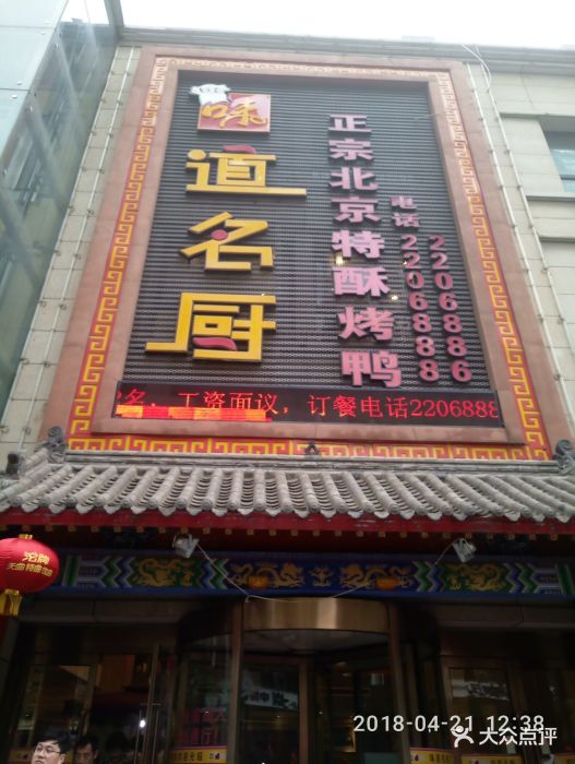 味道名厨鸭百味烤鸭酒店(德隆街店)-图片-安阳美食