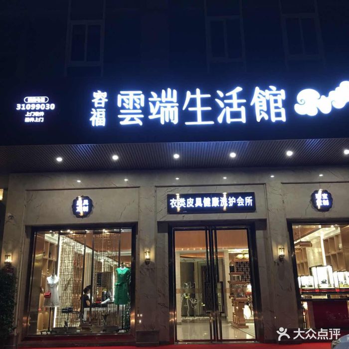 容福云端生活馆洗衣店图片 - 第5张