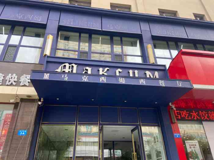 马克西姆西餐厅旗舰店-"去牡丹江探友,时间紧任务重