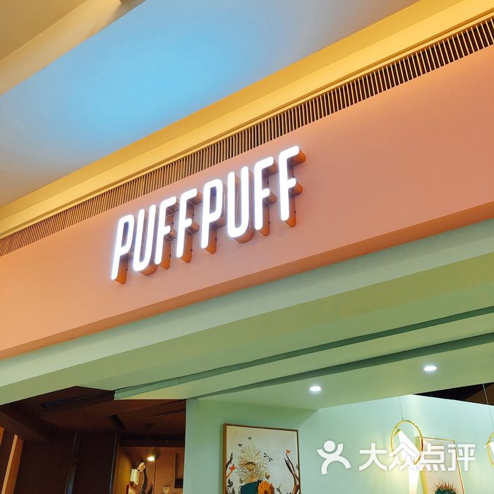 puff puff 法式闪电泡芙图片-北京甜品饮品-大众点评网