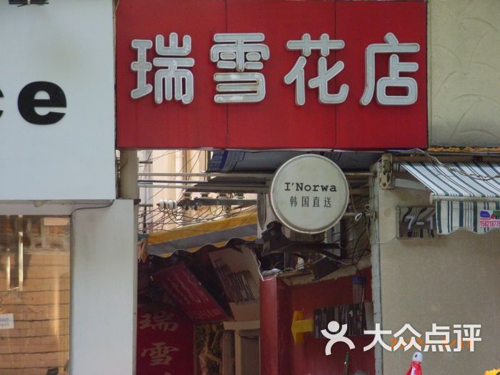 瑞雪花店招牌图片 - 第1张