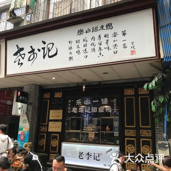 老李记乐山甜皮鸭