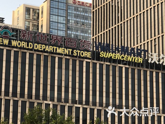 新世界百货(彩旋店)-图片-北京购物-大众点评网