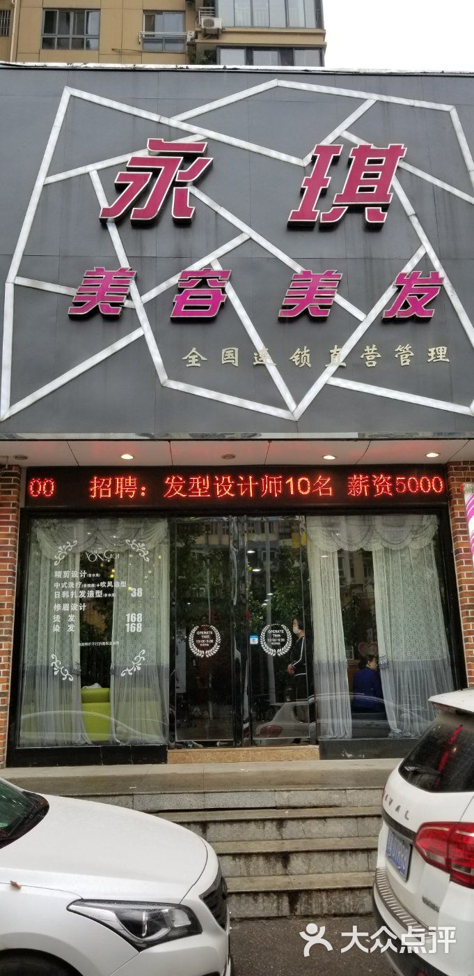 永琪美容美发(后湖店)图片 - 第1张
