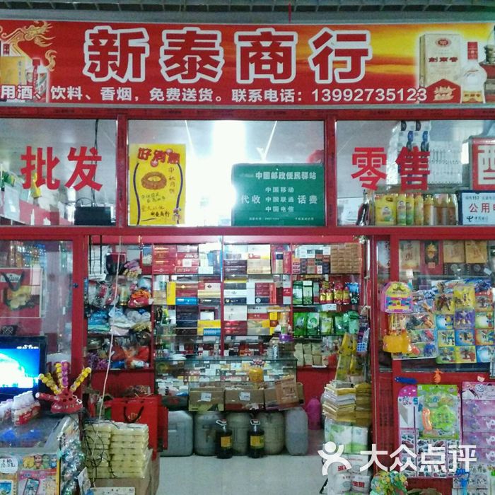 新泰商行图片-北京超市/便利店-大众点评网