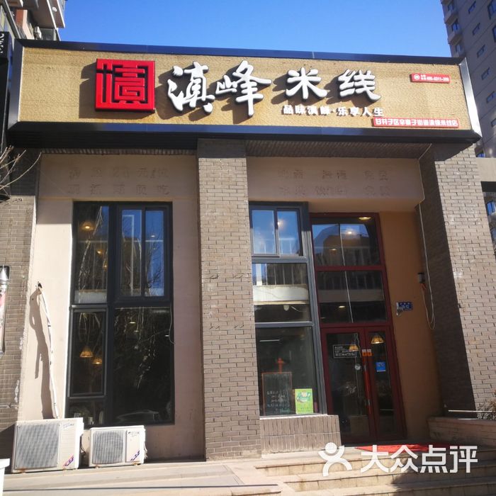 滇峰米线