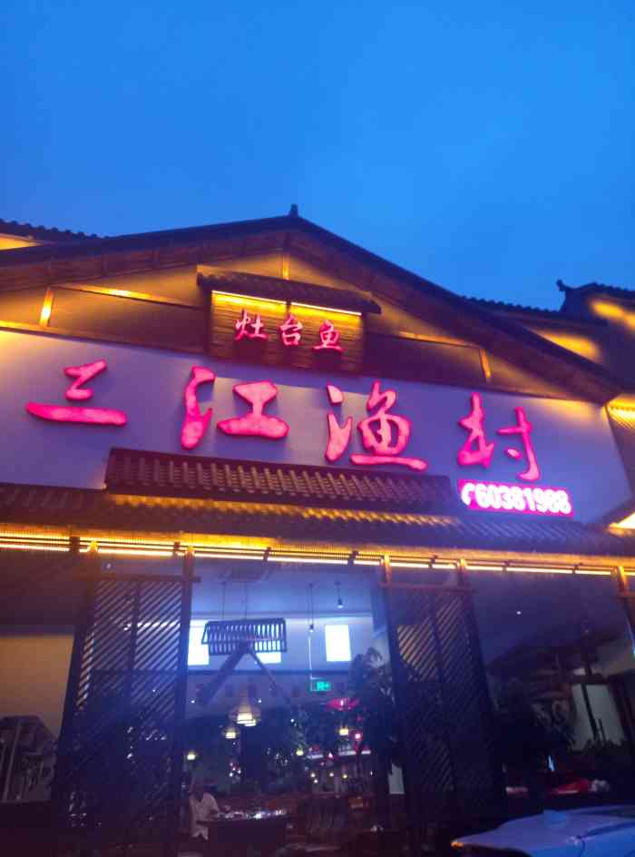 三江渔村灶台鱼(房山店)-"点了三斤鮰鱼,三斤嘎鱼,一斤马哈鱼,还有.