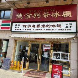 德发兴茶冰厅南门店