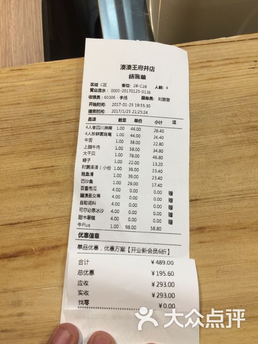 凑凑火锅·茶憩(王府井店)结账单图片 - 第4张