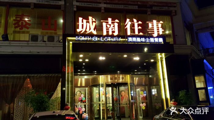 城南往事(宝龙店)图片 - 第16张