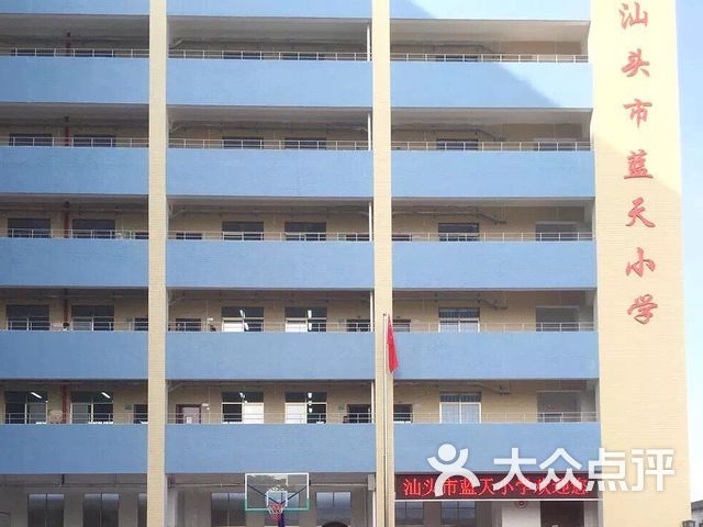 汕头市蓝天小学