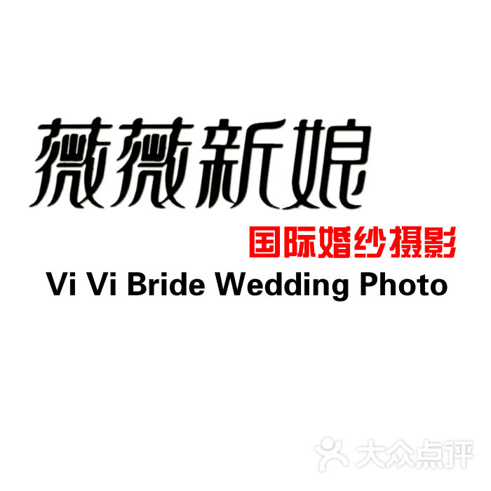 薇薇新娘婚纱摄影_薇薇新娘婚纱摄影logo