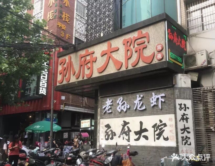 孙府大院(步行街店-图片-合肥美食-大众点评网