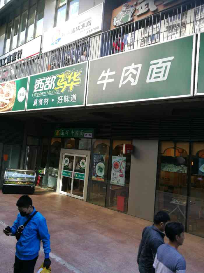 西部马华牛肉面(soho尚都店)