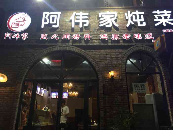 阿伟家炖锅石楠路店