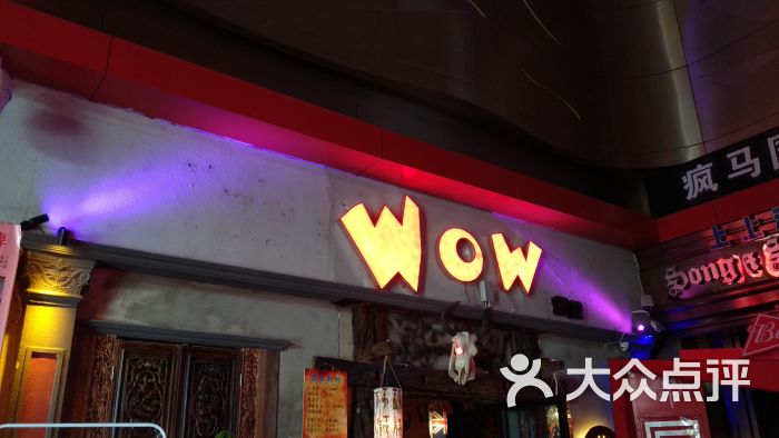 wow西餐酒吧-图片-南宁美食-大众点评网