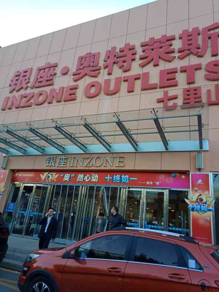 银座奥特莱斯七里山店