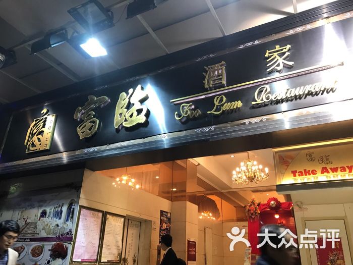 富临酒家(湾仔店-图片-香港美食-大众点评网