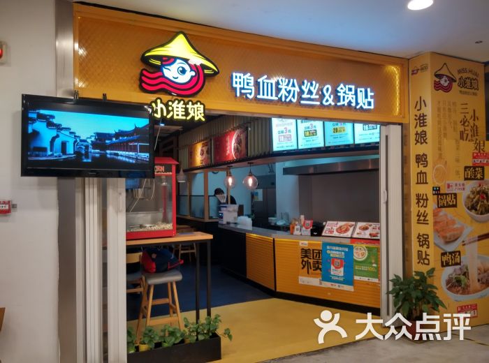 小淮娘鸭血粉丝&锅贴(凤凰广场店)门面图片 第31张