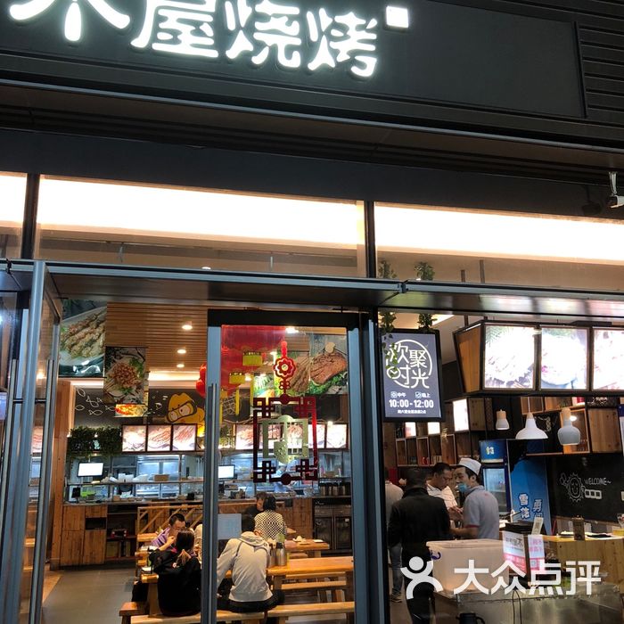 木屋烧烤