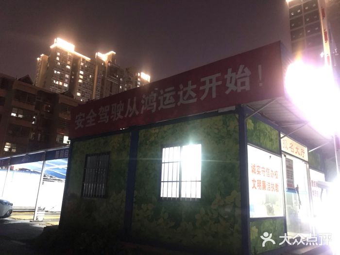 鸿运达驾校(万家丽校区)图片