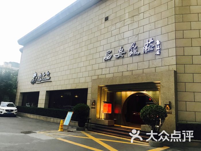西安饭庄(钟楼店)图片 - 第6张