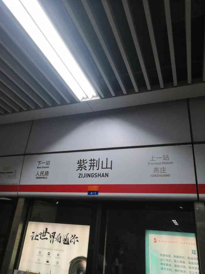 紫荆山(地铁站)-"""欢迎来到紫荆山站,紫荆山站是中转