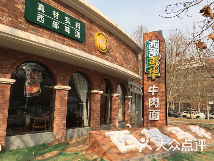 西部马华牛肉面(总部基地店)图片 - 第1张