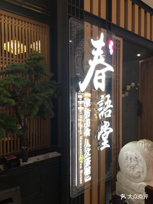 春语堂.东方美食.人文茶馆(来福士广场店)图片 第440张