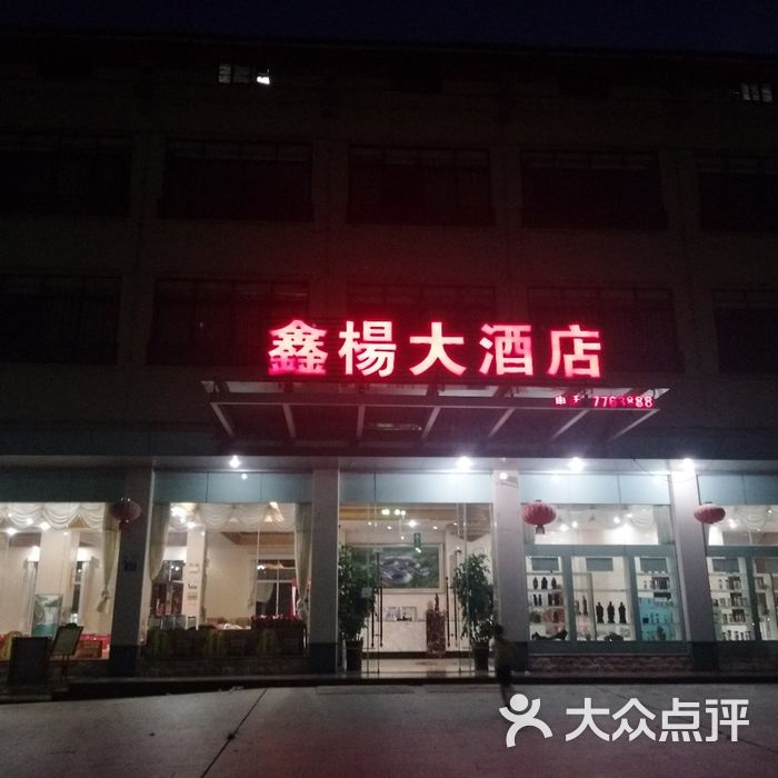 鑫杨大酒店