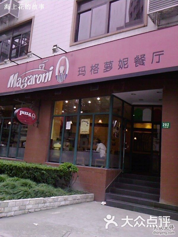 玛格萝妮比萨屋1133030_383547818图片-北京西式简餐