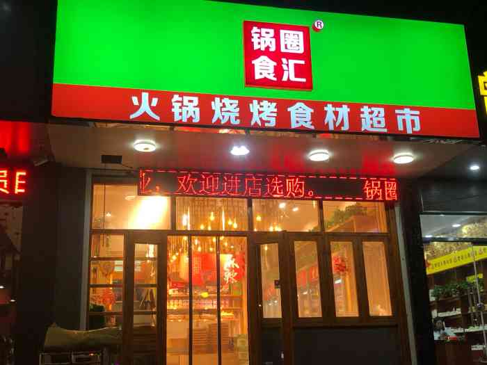 锅圈食汇火锅烧烤食材超市(大润发店)