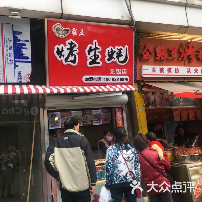 霸王烤生蚝