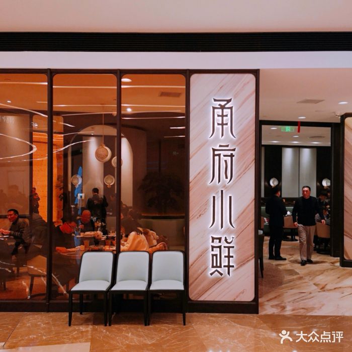 甬府小鲜(陆家嘴中心店)-门面图片-上海美食-大众点评网