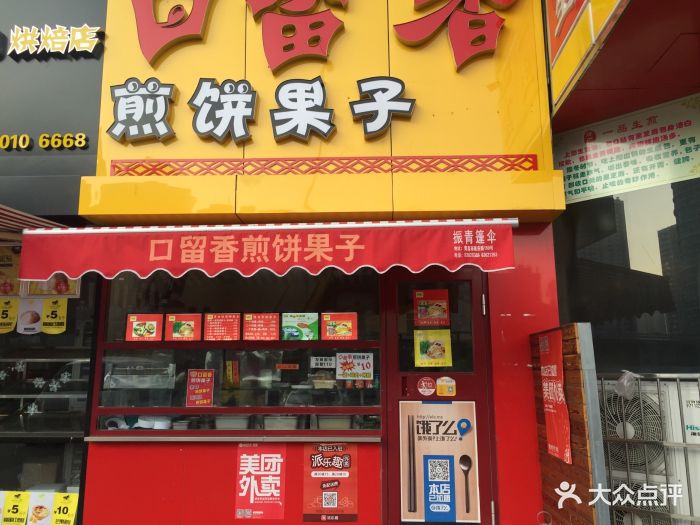 口留香煎饼果子(cbd万达店)图片 - 第144张