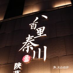 八百里秦川·正宗陕菜