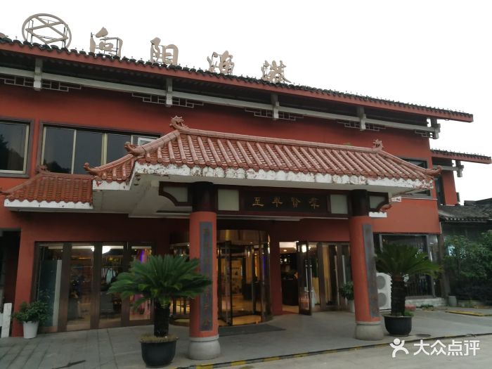 向阳渔港(东钱湖店)图片