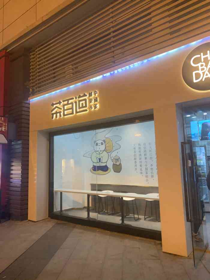 茶百道(汉口城市广场店)-"茶百道位于城市广场家乐福
