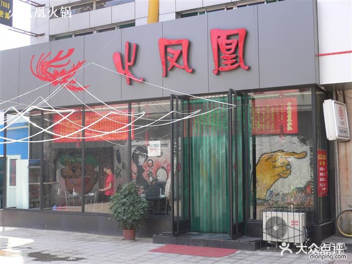 火凤凰火锅店