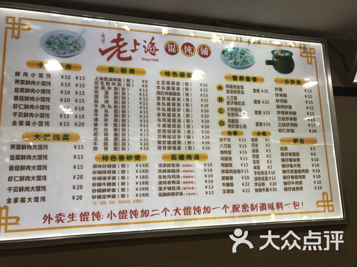 老上海馄饨铺菜单图片 - 第1张
