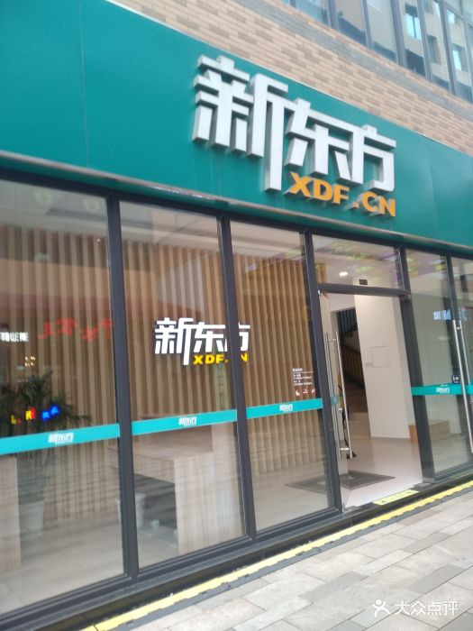 新东方(绿宝广场店)图片