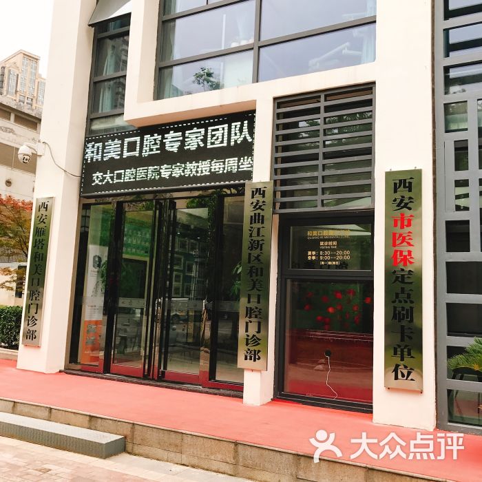 和美口腔(曲江店)图片 - 第3张