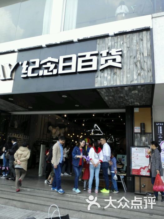 纪念日百货(苏州店)图片 第338张