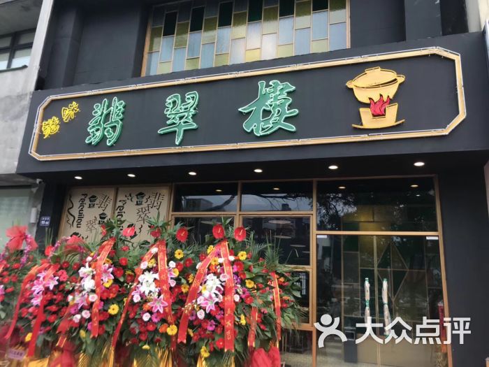 翡翠楼(湖滨商业街店)图片 第1张
