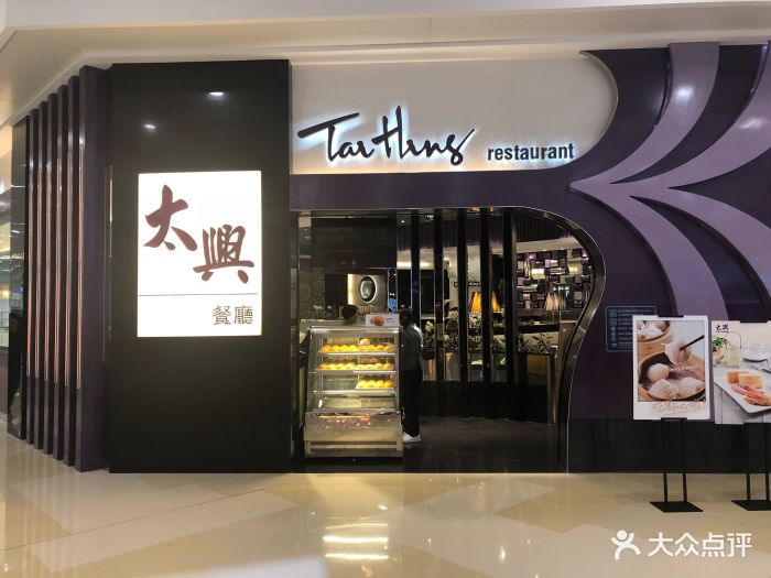 太兴餐厅(万象城店)门面图片 第41张