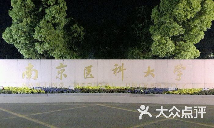 南京医科大学(江宁校区)图片 - 第1张