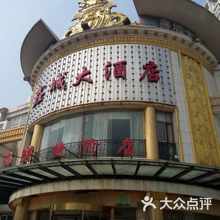 鑫城大酒店图片-北京本帮菜-大众点评网
